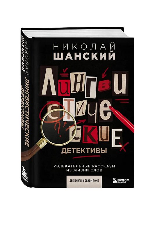 Лингвистические детективы, Увлекательные рассказы из жизни слов (две книги в одном томе)