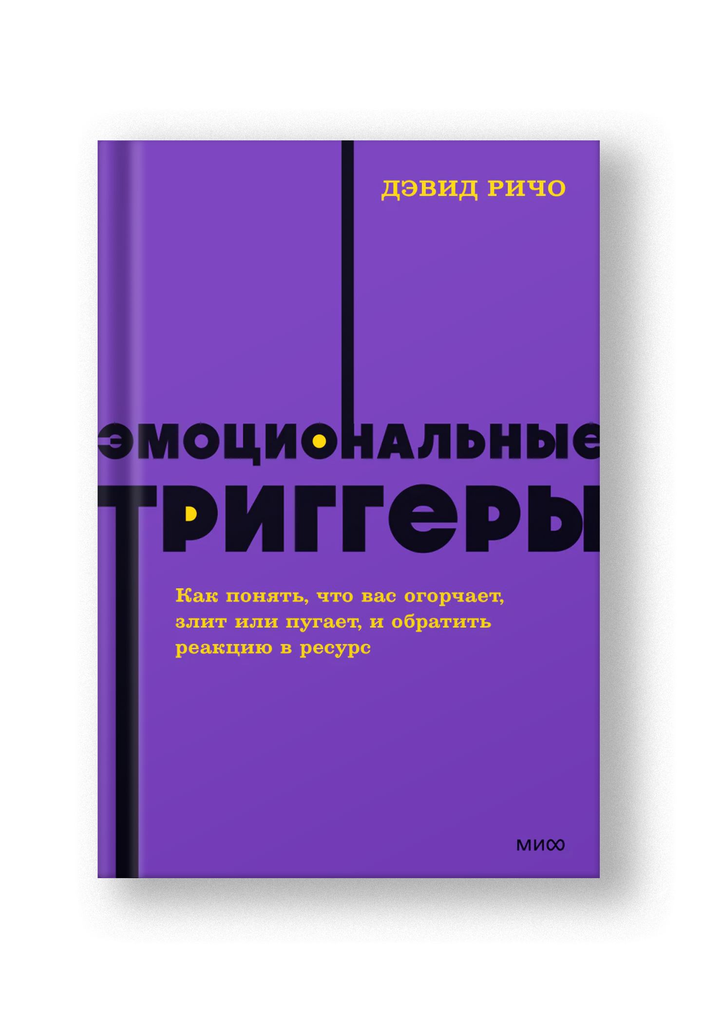 Эмоциональные триггеры. Как понять, что вас огорчает, злит или пугает, и обратить реакцию в ресурс. NEON Pocketbooks