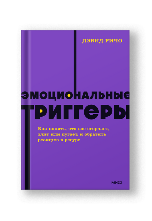 Эмоциональные триггеры. Как понять, что вас огорчает, злит или пугает, и обратить реакцию в ресурс. NEON Pocketbooks