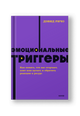 Эмоциональные триггеры. Как понять, что вас огорчает, злит или пугает, и обратить реакцию в ресурс.