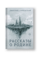 Рассказы о Родине