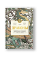 Драконы. Удивительные создания со всего света