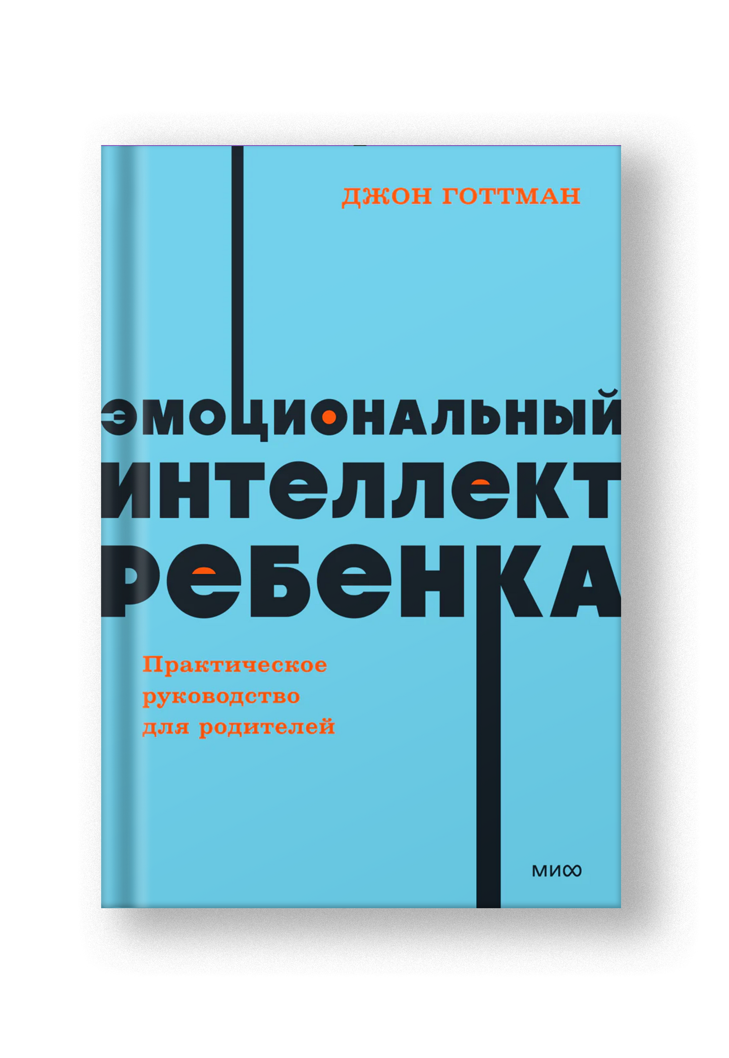 Эмоциональный интеллект ребенка. Практическое руководство для родителей. NEON Pocketbooks