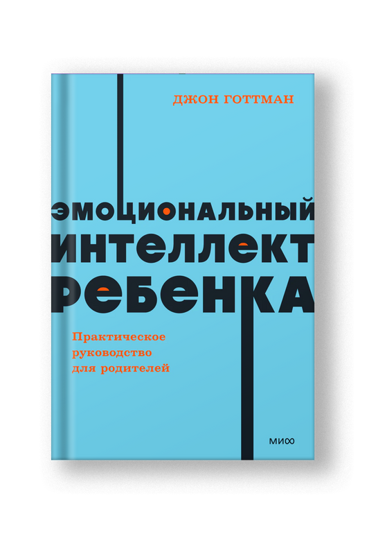 Эмоциональный интеллект ребенка. Практическое руководство для родителей. NEON Pocketbooks