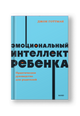 Эмоциональный интеллект ребенка. Практическое руководство для родителей. NEON Pocketbooks