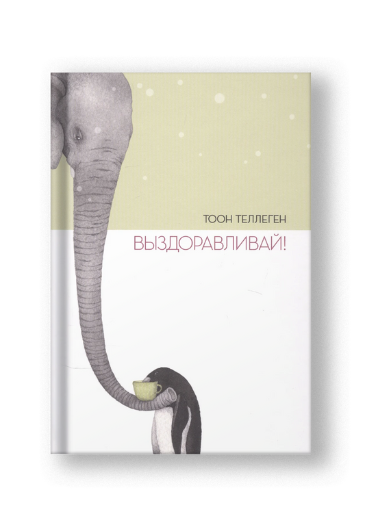 Выздоравливай!