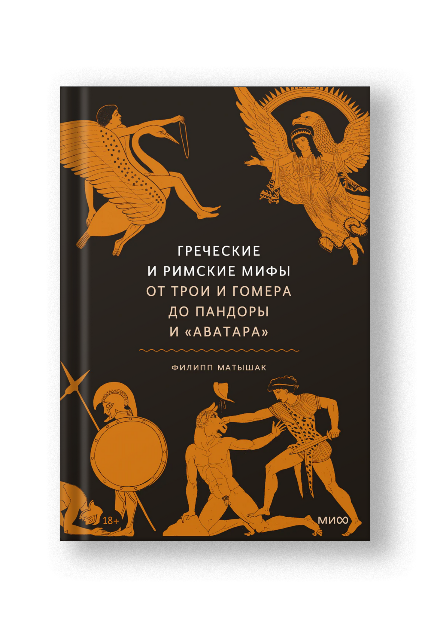 Греческие и римские мифы, От Трои и Гомера до Пандоры и «Аватара»