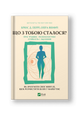 Що з тобою сталося? Про травму, психологічну стійкість і зцілення. Як зрозуміти своє минуле...
