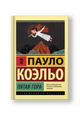 Пятая гора: роман
