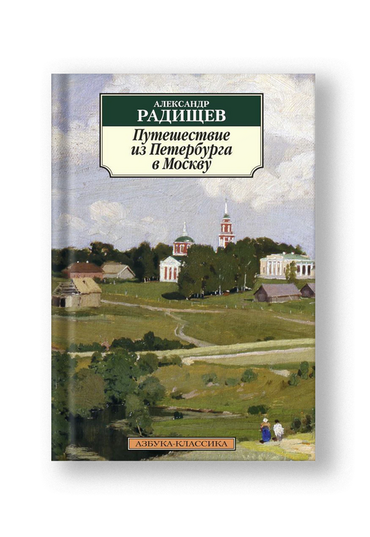 Путешествие из Петербурга в Москву
