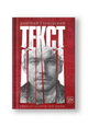 Текст (2-е издание)