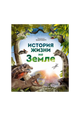 История жизни на Земле