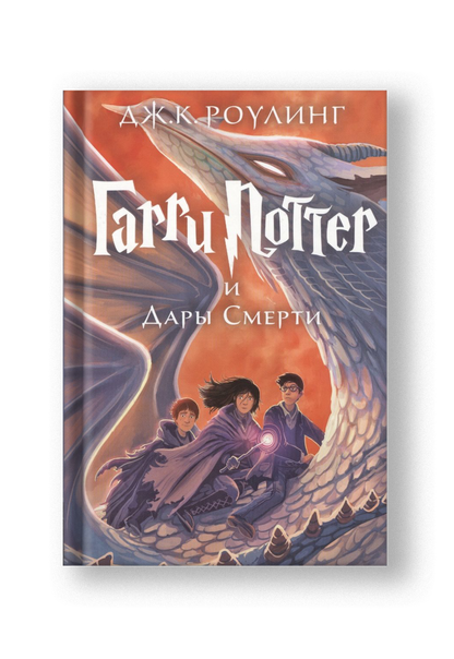 Гарри Поттер и Дары Смерти