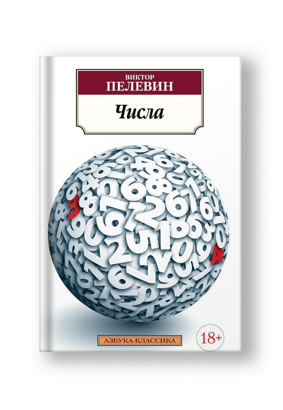 Числа – Notre Locus