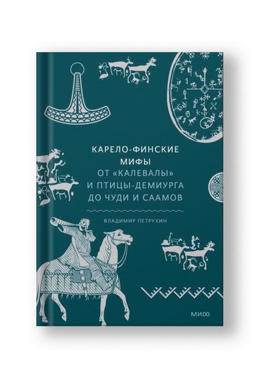 Карело-финские мифы. От Калевалы и птицы-демиурга до чуди и саамов