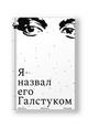 Я назвал его Галстуком