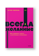 Всегда желанные. Как сохранить страсть в длительных отношениях.