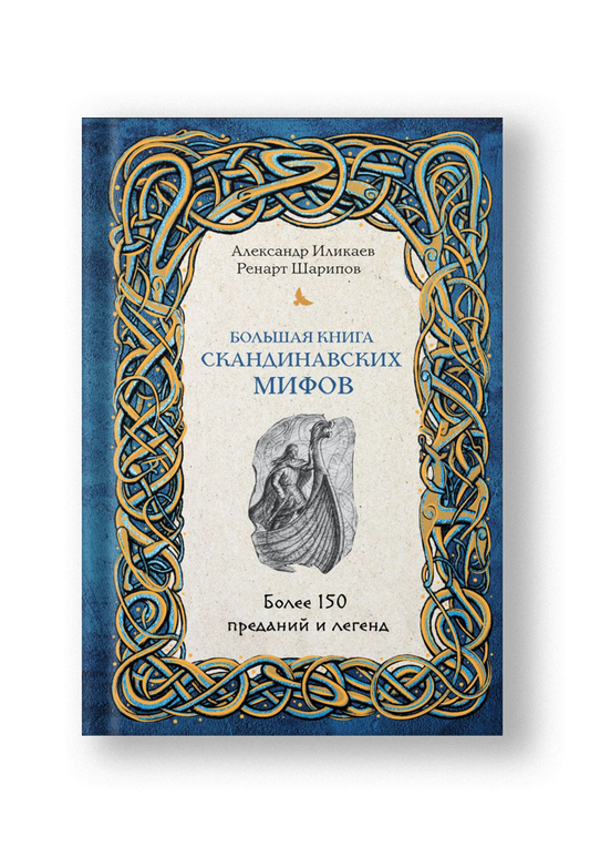 Большая книга скандинавских мифов, Более 150 преданий и легенд