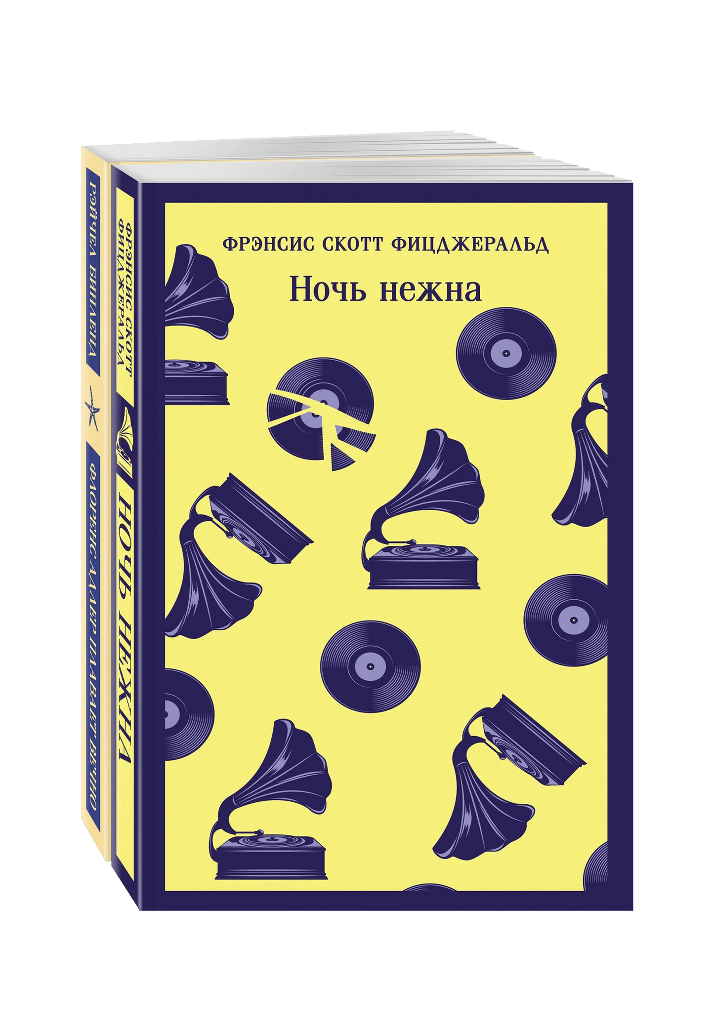 Фицджеральд сквозь время: "Ночь нежна", "Флоренс Адлер плавает вечно" (комплект из 2х книг)