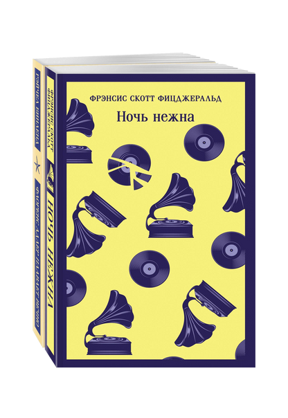 Фицджеральд сквозь время: "Ночь нежна", "Флоренс Адлер плавает вечно" (комплект из 2х книг)