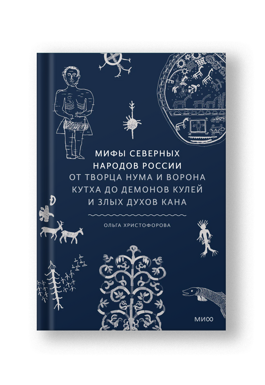 Мифы северных народов России. От творца Нума и ворона Кутха до демонов кулей и злых духов кана