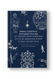 Мифы северных народов России. От творца Нума и ворона Кутха до демонов кулей и злых духов кана