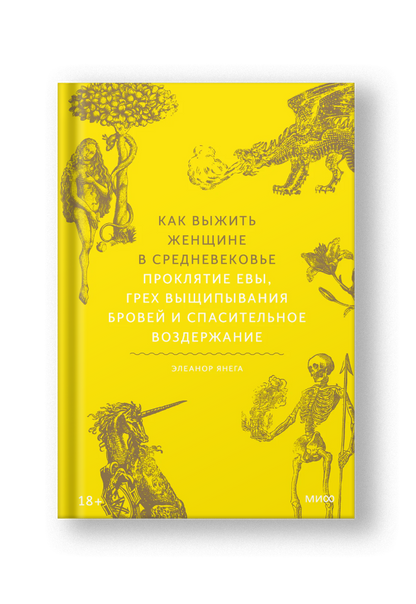 Как выжить женщине в Средневековье. Проклятие Евы, грех выщипывания бровей и спасительное воздержание