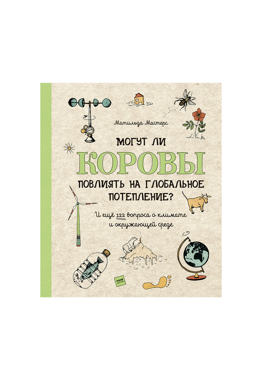 Могут ли коровы повлиять на глобальное потепление? И ещё 122 вопроса о климате и окружающей среде