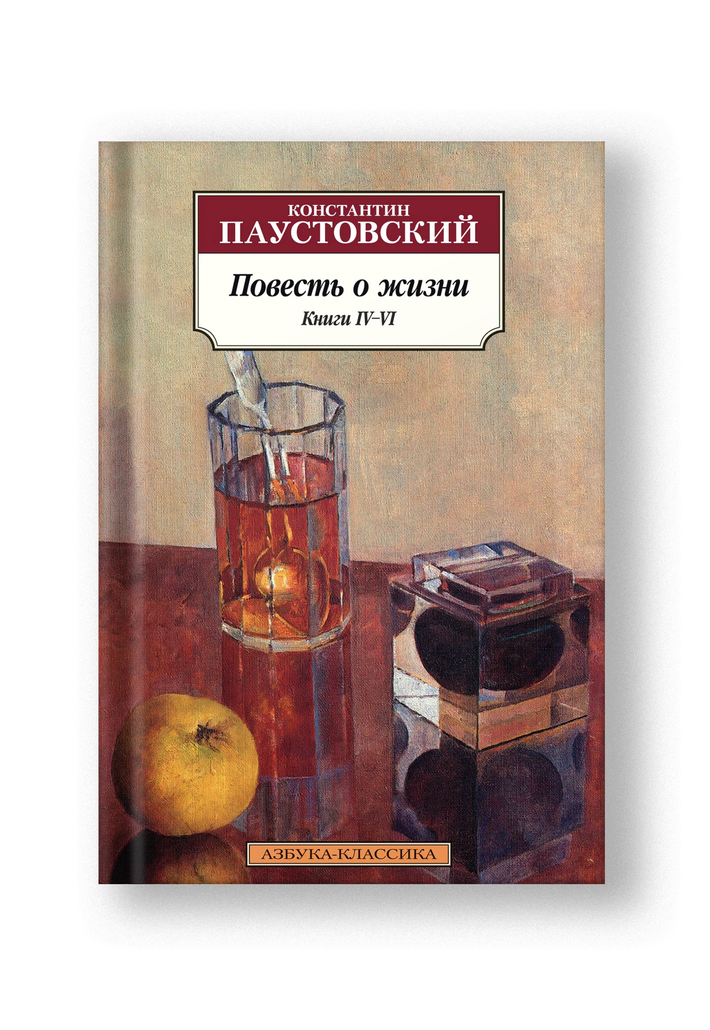 Повесть о жизни. Книги I–III