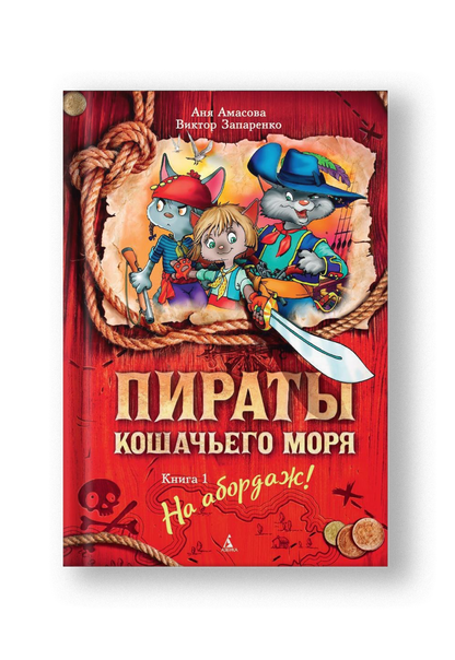 Пираты Кошачьего моря. Книга 1. На абордаж!