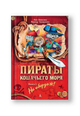 Пираты Кошачьего моря. Книга 1. На абордаж!
