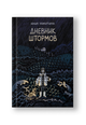 Дневник штормов: графический роман