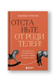 Отстаньте от родителей! Как перестать прорабатывать детские травмы и начать жить