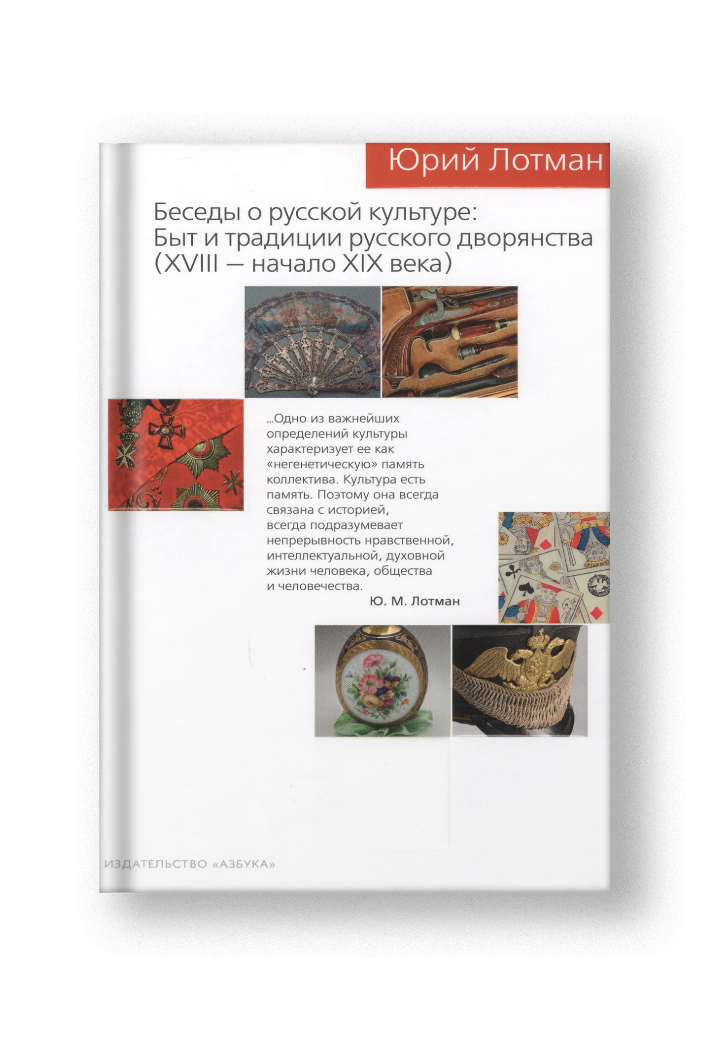 Беседы о русской культуре: Быт и традиции русского дворянства (XVIII — начало XIX века)