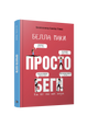 Просто беги. Как бег спас мне жизнь