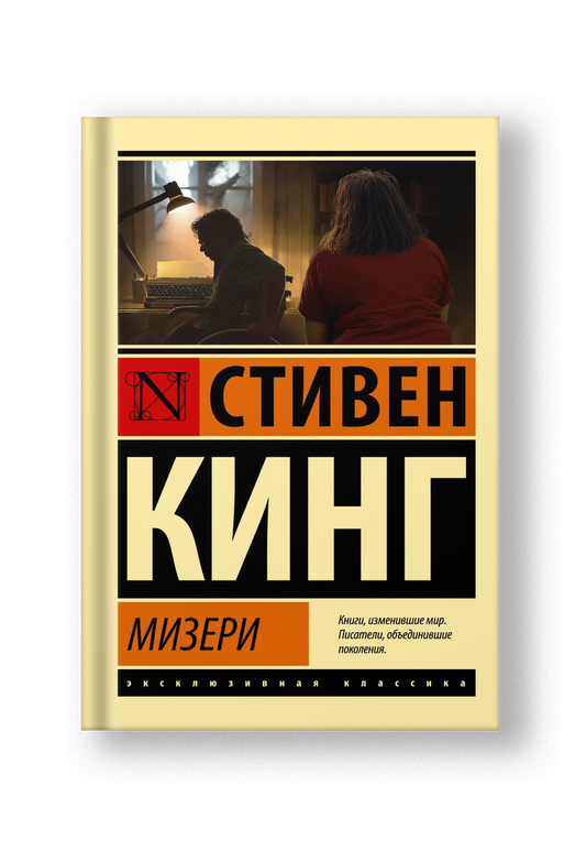 Мизери