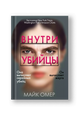 Внутри убийцы