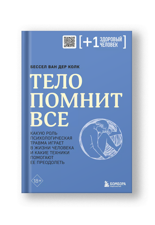 Тело помнит все. Какую роль психологическая травма играет в жизни человека и какие техники помогают ее преодолеть