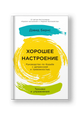 Хорошее настроение: Руководство по борьбе с депрессией и тревожностью. Техники и упражнения