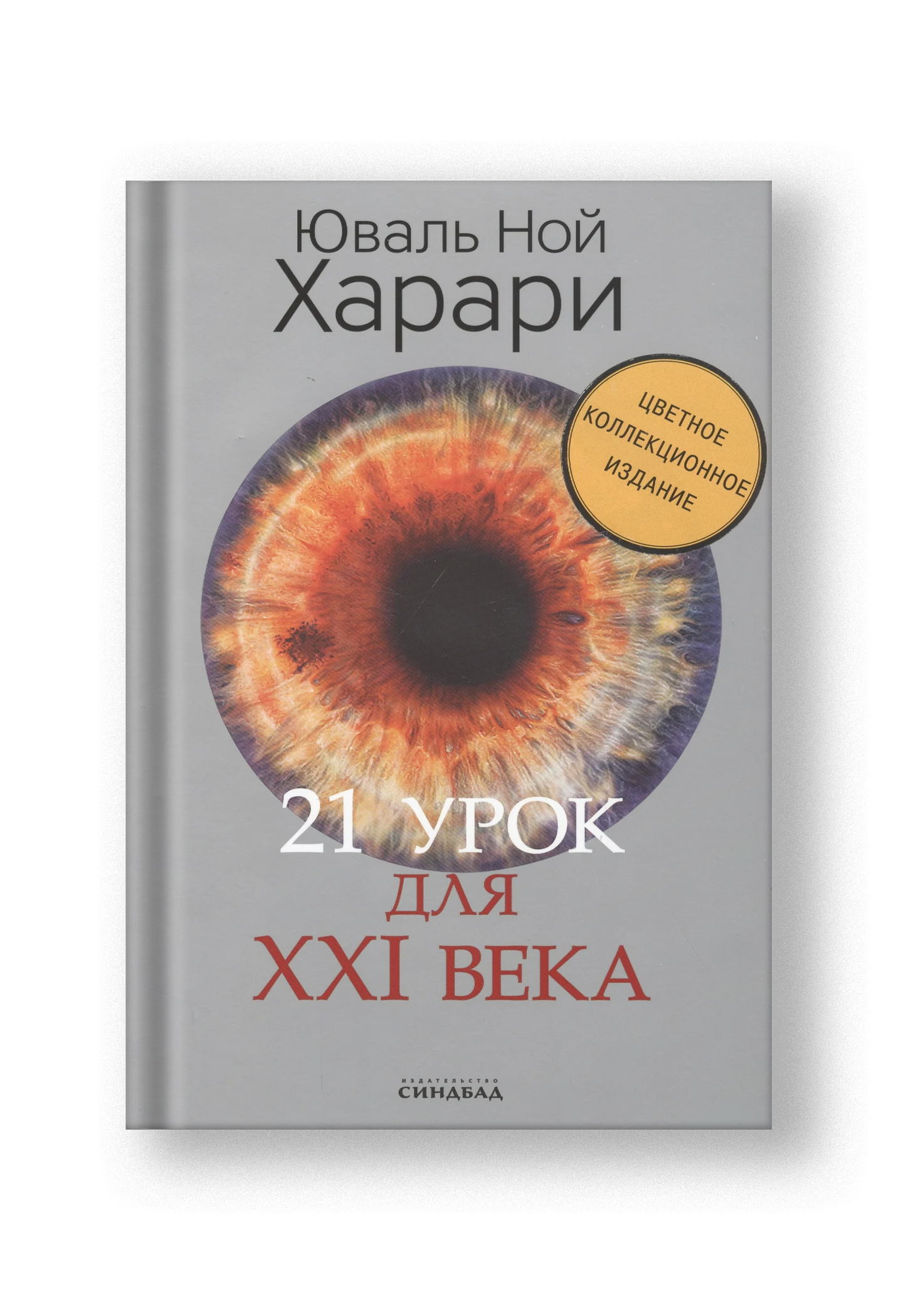 21 урок для XXI века. Цветное коллекционное издание (с автографом)