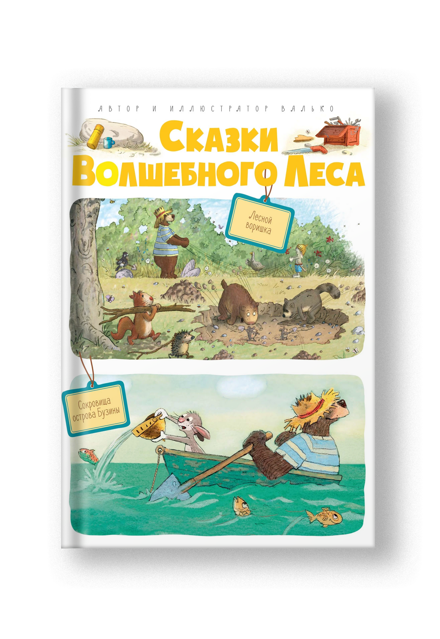 Сказки волшебного леса: Лесной воришка. Сокровища острова бузины