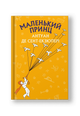 Маленький принц
