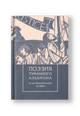 Поэзия туманного Альбиона. Из английской поэзии XX века
