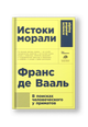 Истоки морали. В поисках человеческого у приматов. 5-е издание