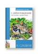 С днем рождения! Рассказы о животных