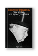 Уинстон Черчилль: Его эпоха, его преступления
