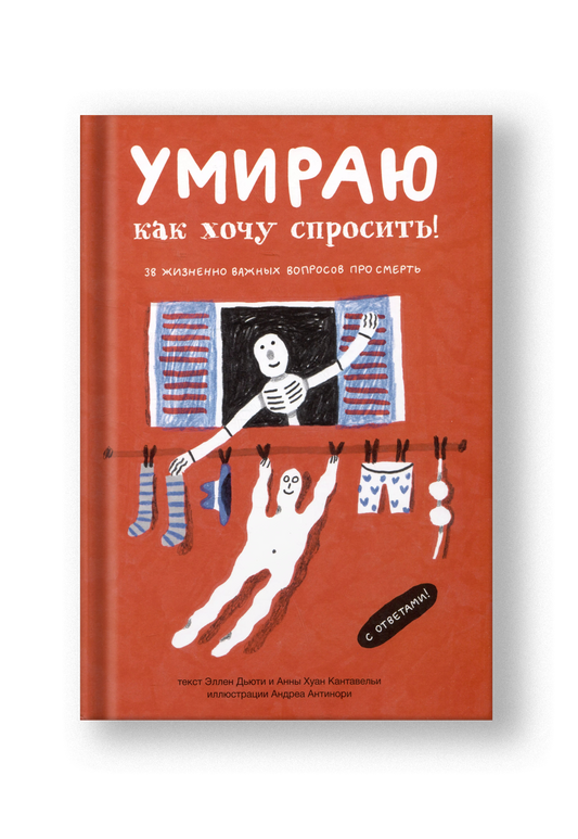 Умираю как хочу спросить: 38 вопросов про смерть