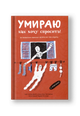 Умираю как хочу спросить: 38 вопросов про смерть