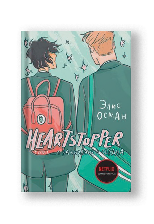 Heartstopper. С замиранием сердца