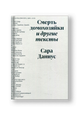 Смерть домохозяйки и другие тексты